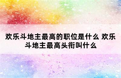 欢乐斗地主最高的职位是什么 欢乐斗地主最高头衔叫什么